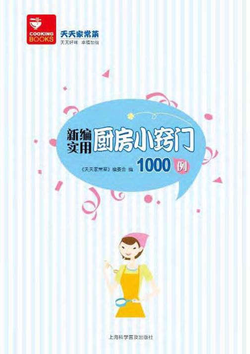新编实用厨房小窍门1000例
