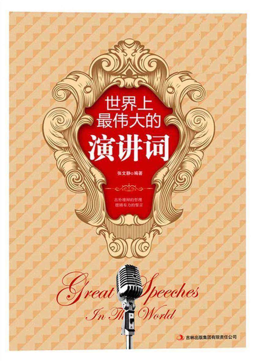 世界上最伟大的演讲词