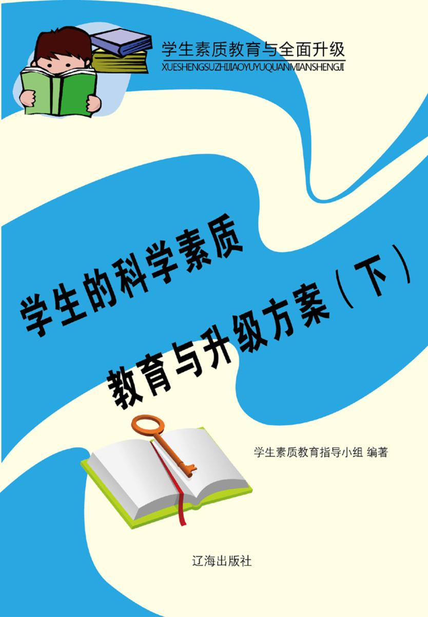 学生的科学素质教育与升级方案（下）