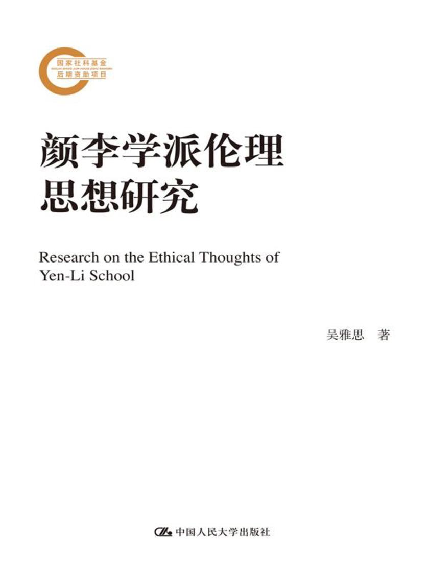 颜李学派伦理思想研究(国家社科基金后期资助项目)