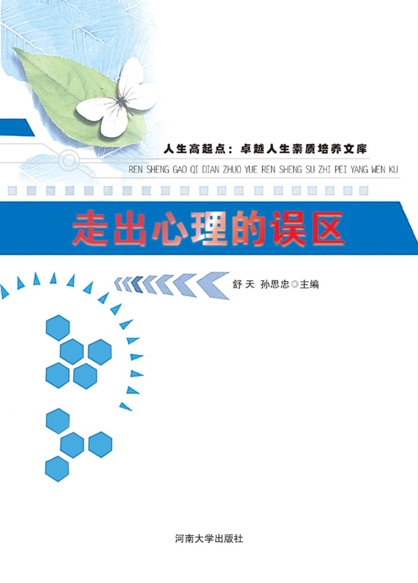 走出心理的误区
