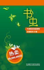 书虫·牛津英汉双语读物(全套)(套装共137册)