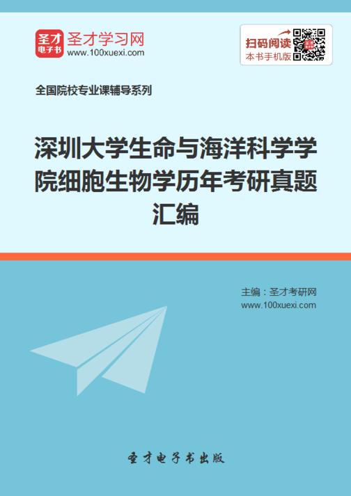 深圳大学生命与海洋科学学院细胞生物学历年考研真题汇编