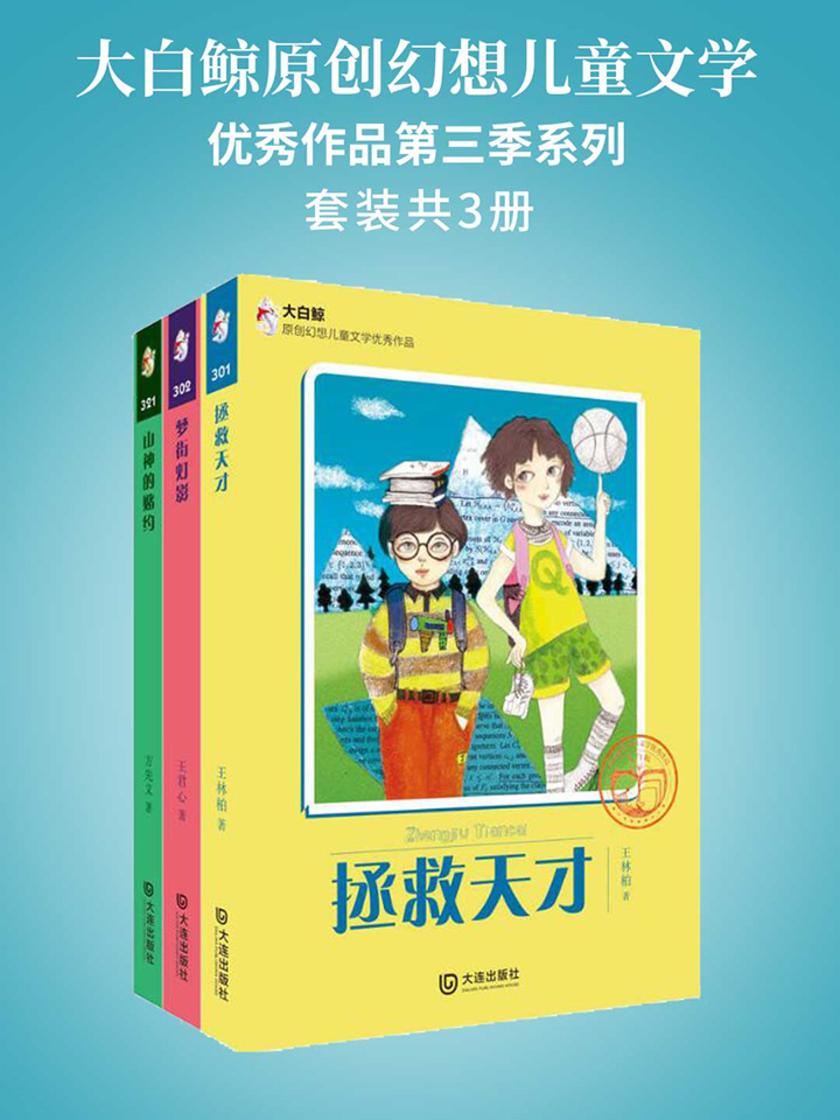 大白鲸原创幻想儿童文学优秀作品第三季系列(套装共3册)