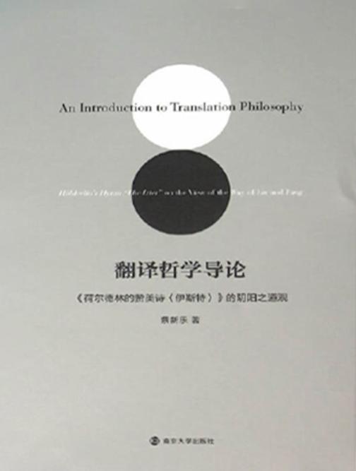 翻译哲学导论：《荷尔德林的赞美诗〈伊斯特〉》的阴阳之道观
