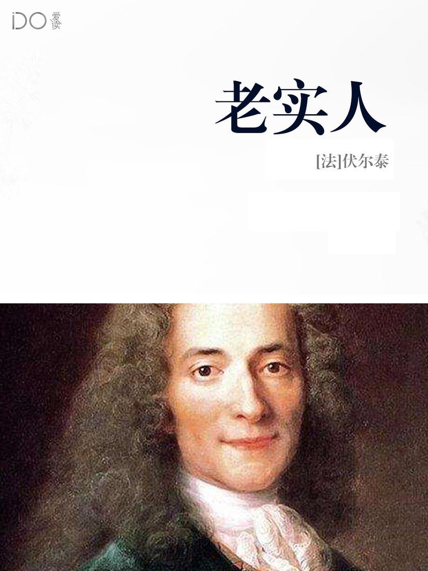 老实人