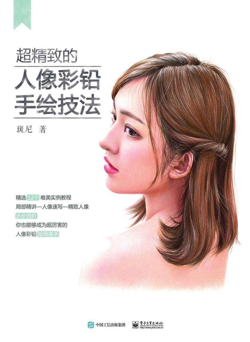 超精致的人像彩铅手绘技法(全彩)