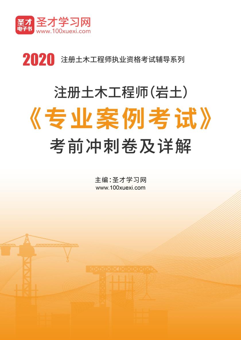 2020年注册土木工程师（岩土）《专业案例考试》考前冲刺卷及详解