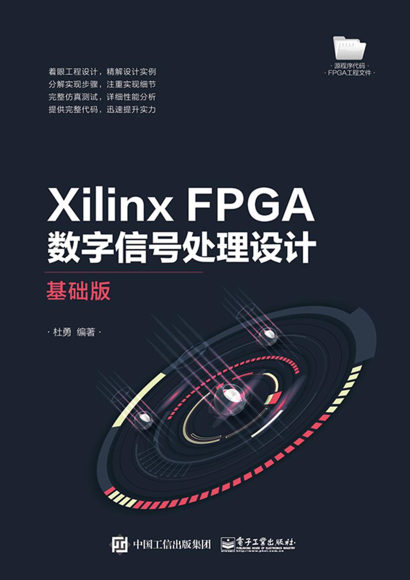 Xilinx FPGA数字信号处理设计——基础版