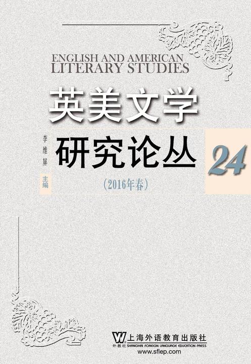 英美文学研究论丛(第24辑)