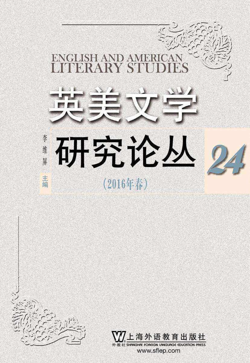 英美文学研究论丛(第24辑)