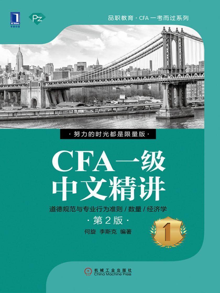 CFA一级中文精讲①(第2版)
