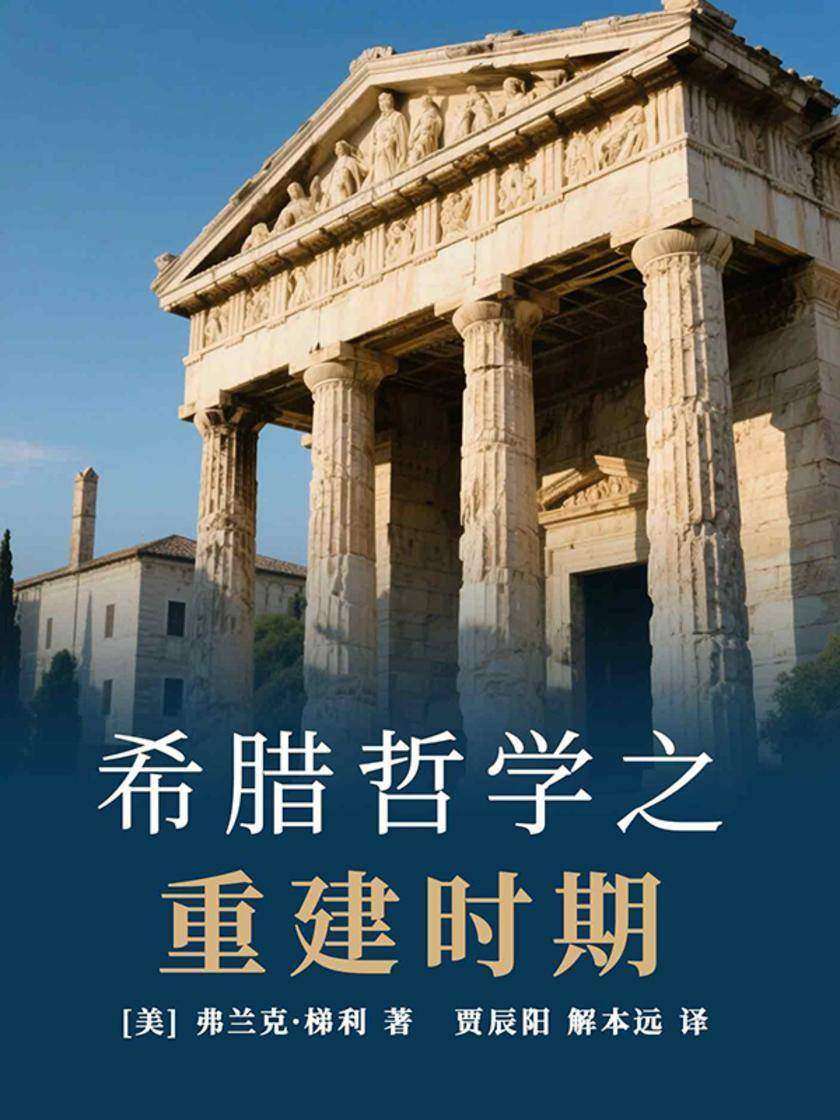 希腊哲学之重建时期