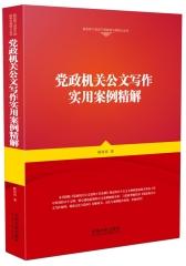 党政机关公文写作实用案例精解(试读本)
