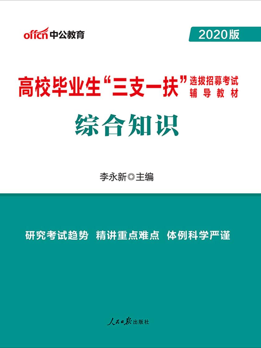 中公2020高校毕业生“三支一扶”选拔招募考试辅导教材综合知识