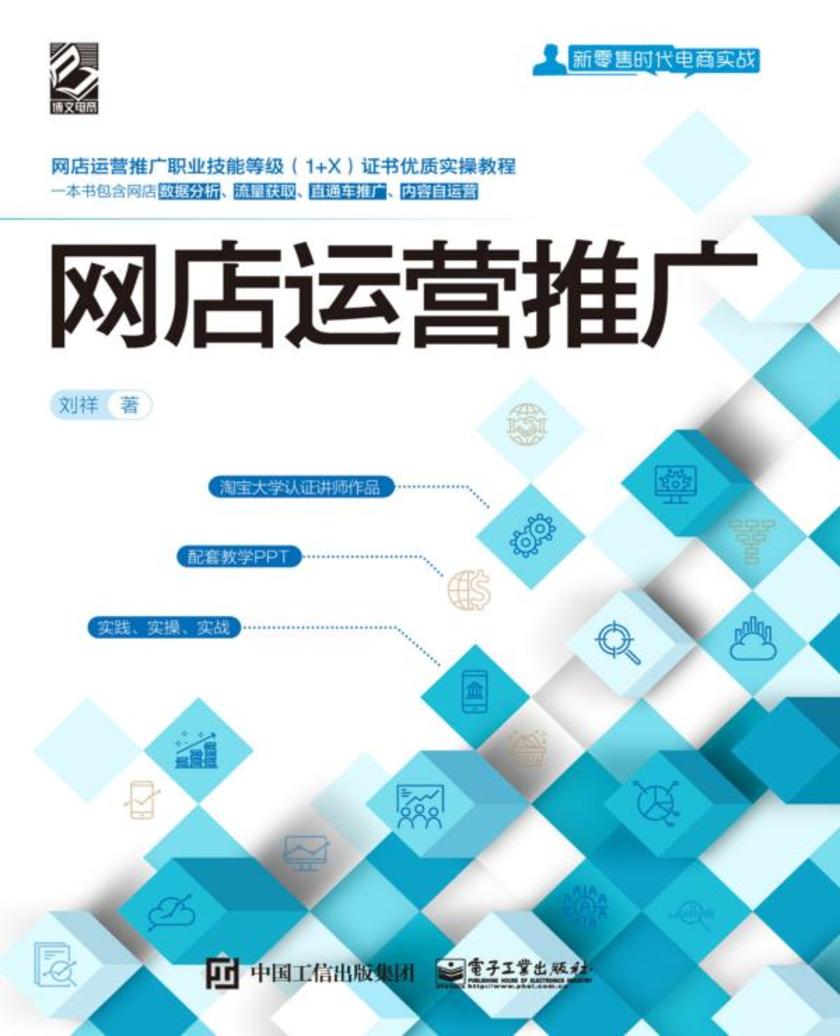 网店运营推广