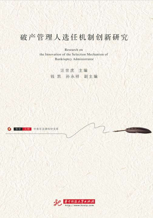 破产管理人选任机制创新研究