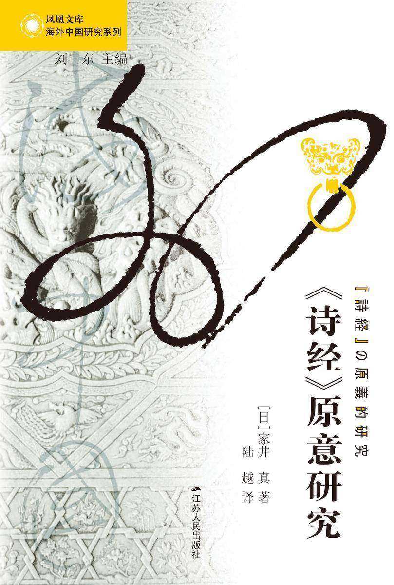 《诗经》原意研究