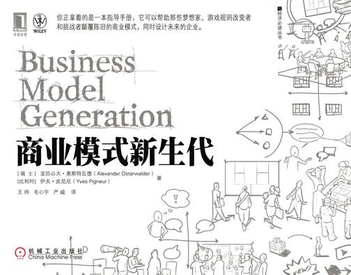 商业模式新生代