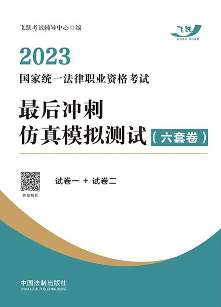 2023国家统一法律职业资格考试*后冲刺仿真模拟测试(六套卷)