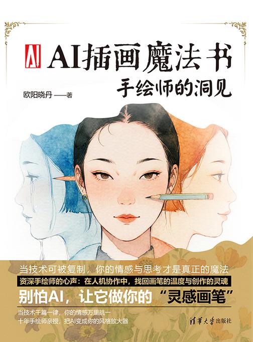 AI插画魔法书:手绘师的洞见
