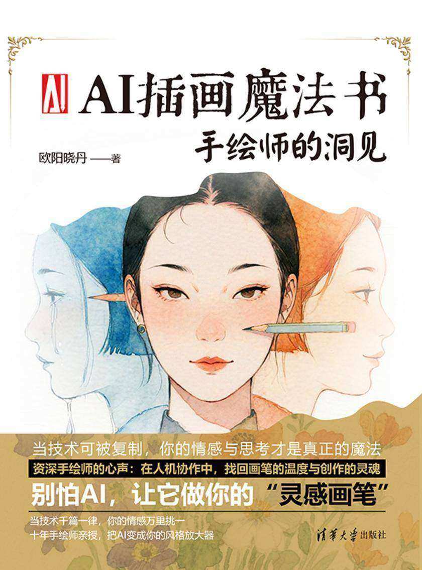 AI插画魔法书:手绘师的洞见