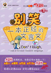 别笑，一本正经的文言文.3