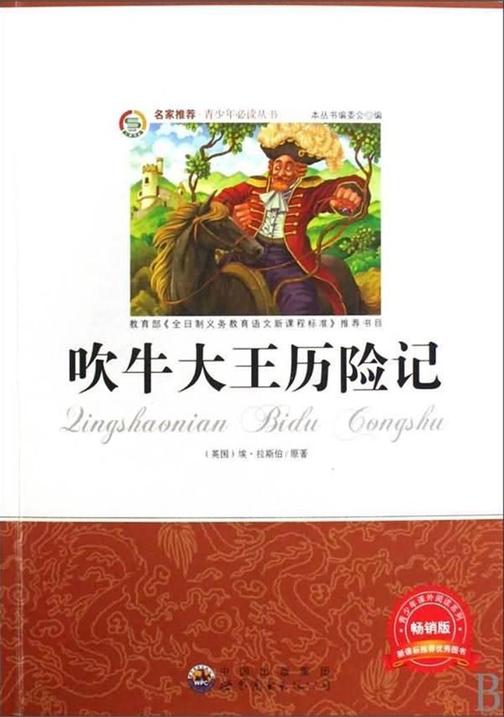 吹牛大王历险记