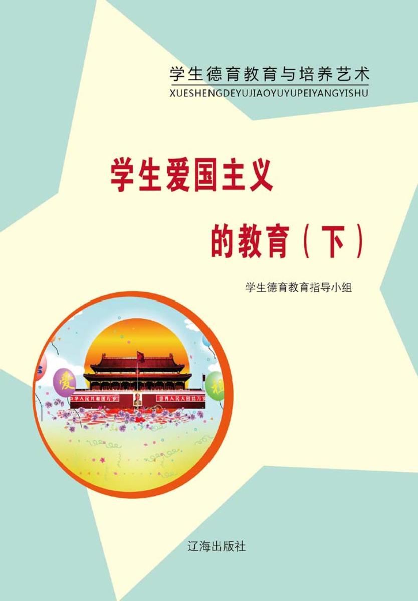 学生爱国主义的教育（下）