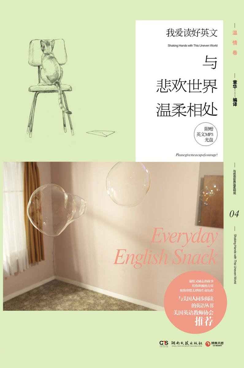 我爱读好英文：与悲欢世界温柔相处（汉英对照）【多媒体】