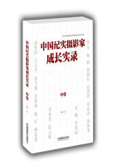 中国纪实摄影家成长实录（中卷）(试读本)