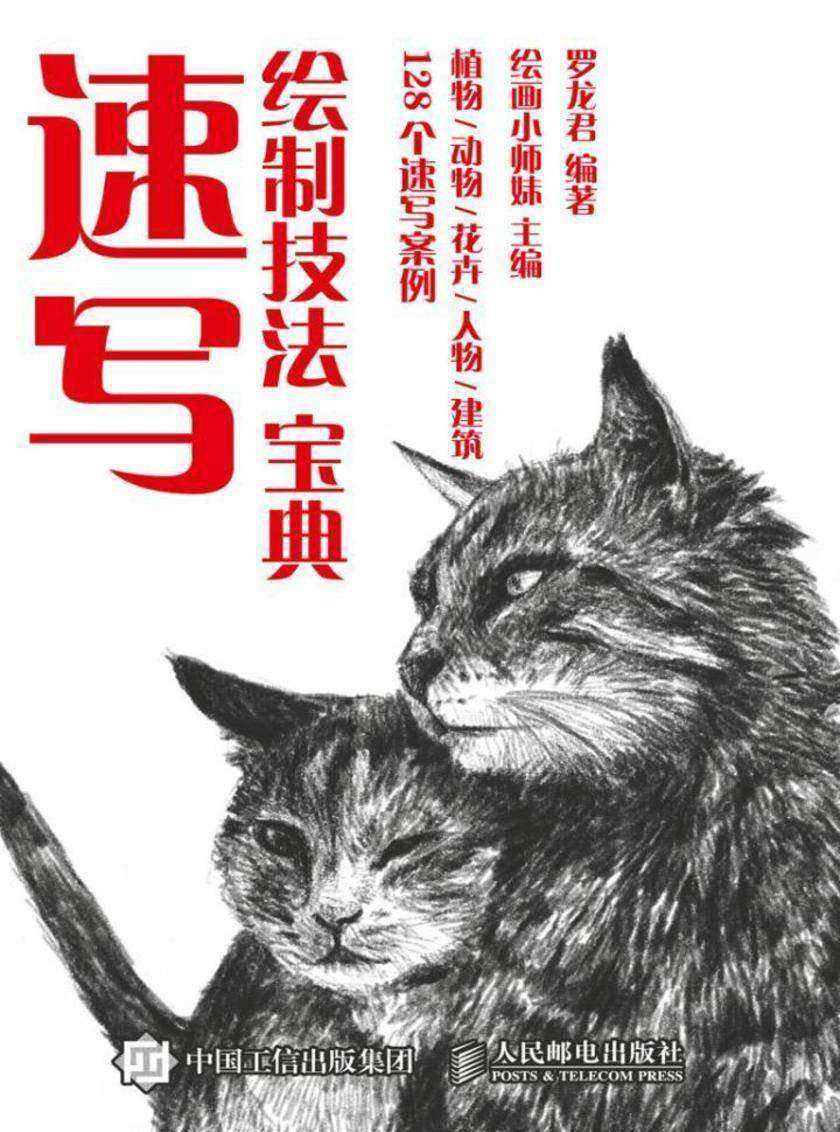 速写绘制技法宝典