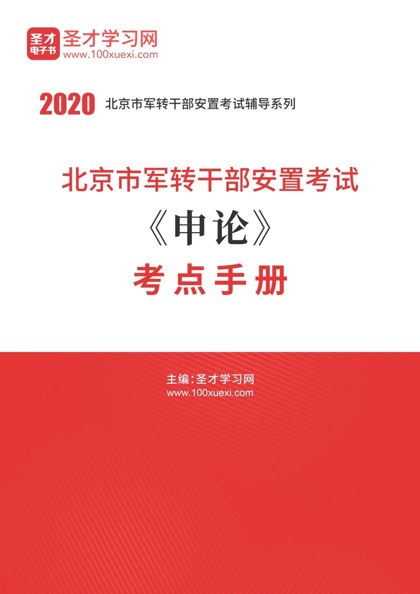 2020年北京市军转干部安置考试《申论》考点手册