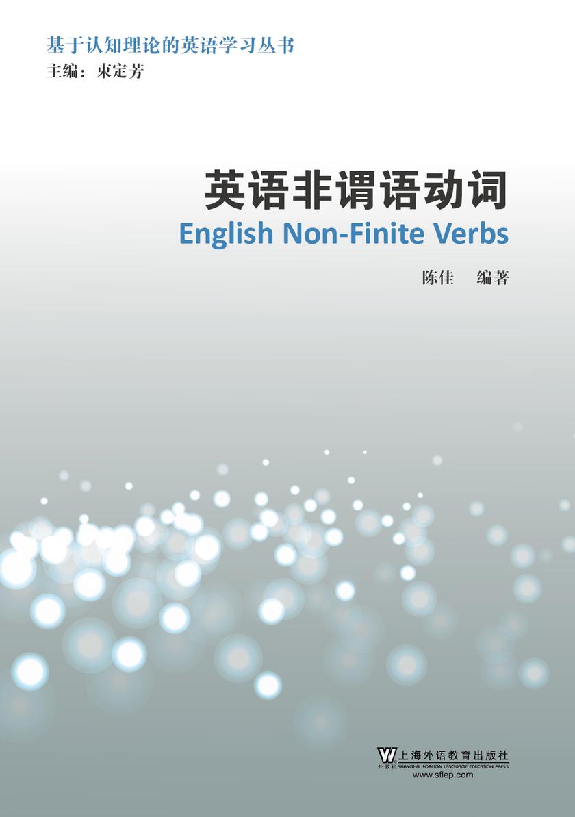 基于认知理论的英语学习丛书:英语非谓语动词