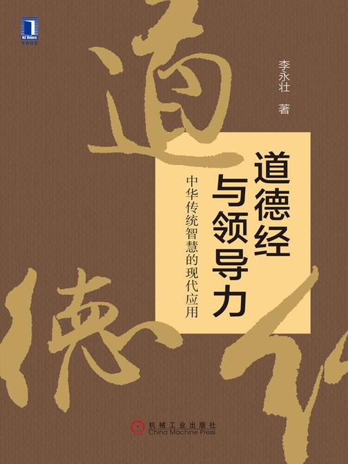 道德经与领导力