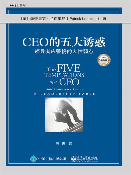 CEO的五大诱惑:领导者应警惕的人性弱点(经典版)