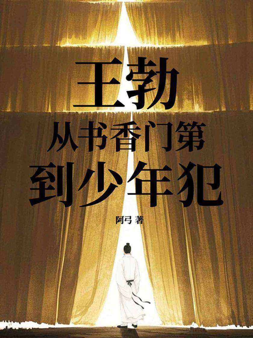王勃:从书香门第到少年犯