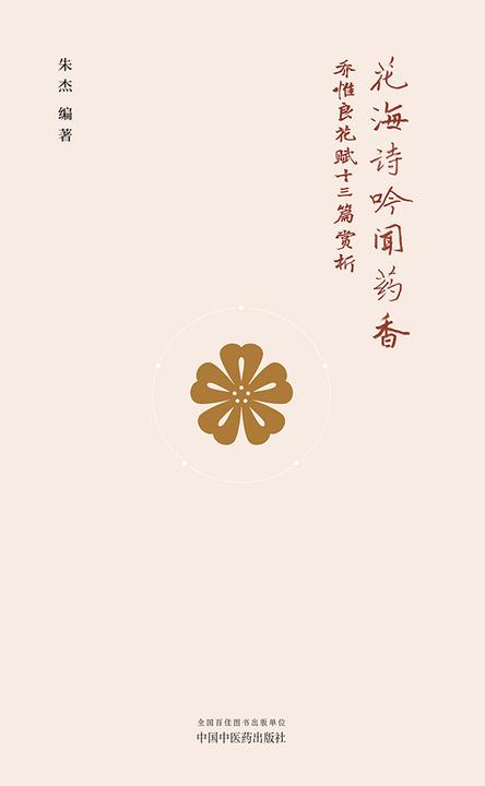花海诗吟闻药香:乔惟良花赋十三篇赏析