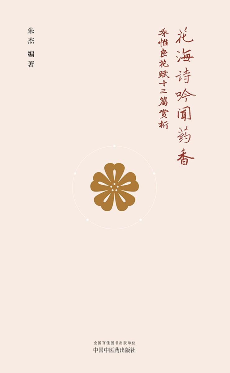 花海诗吟闻药香:乔惟良花赋十三篇赏析
