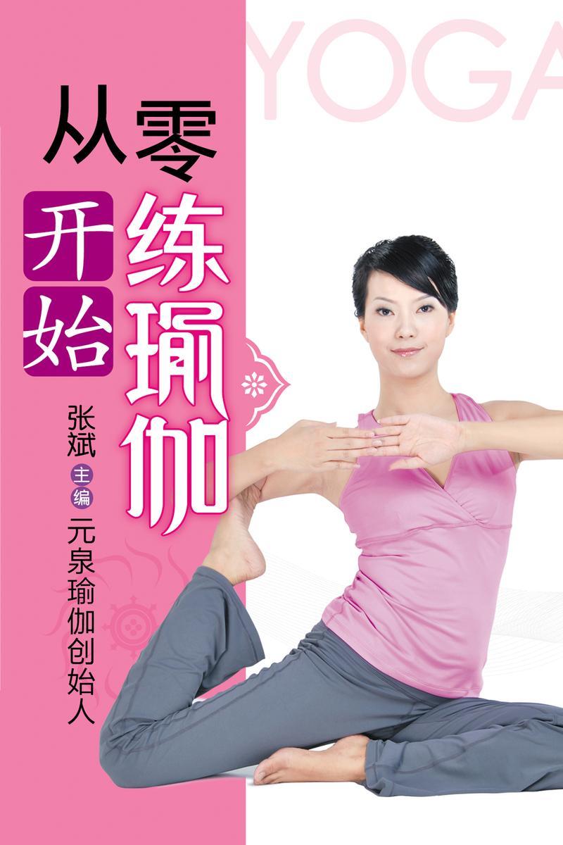 从零开始练瑜伽
