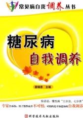 糖尿病自我调养