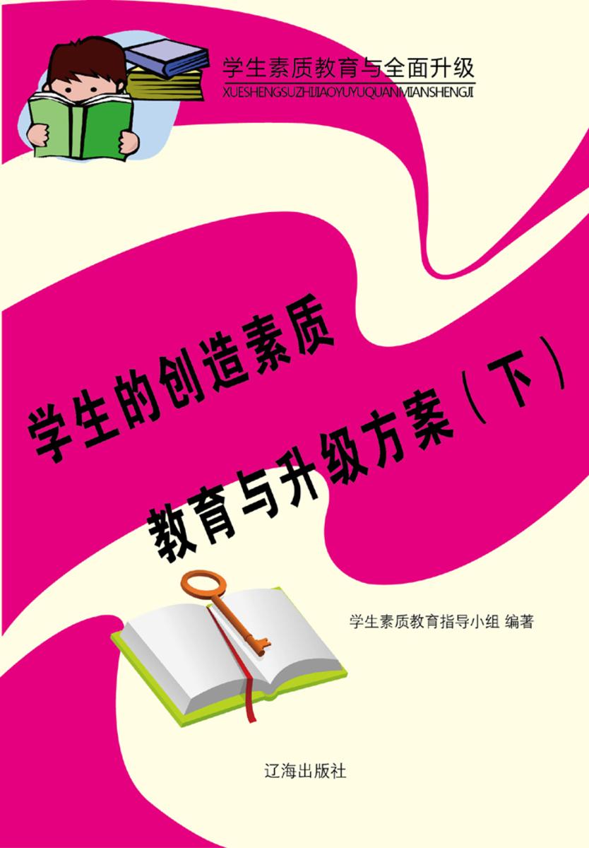 学生的创造素质教育与升级方案（下）