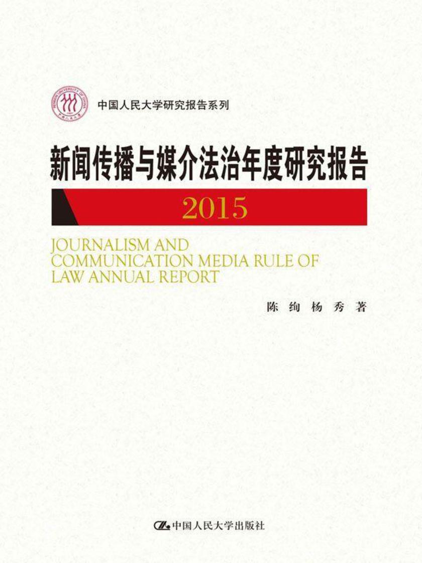 新闻传播与媒介法治年度研究报告2015（中国人民大学研究报告系列）