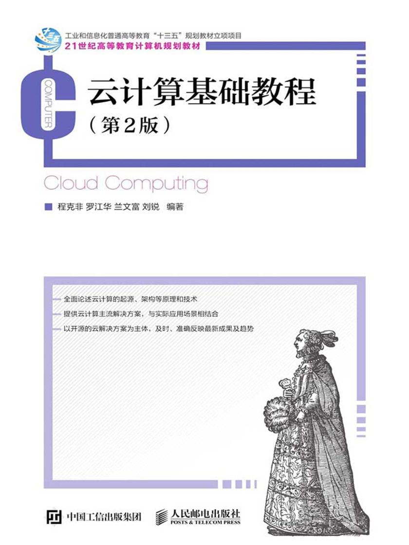 云计算基础教程(第2版)