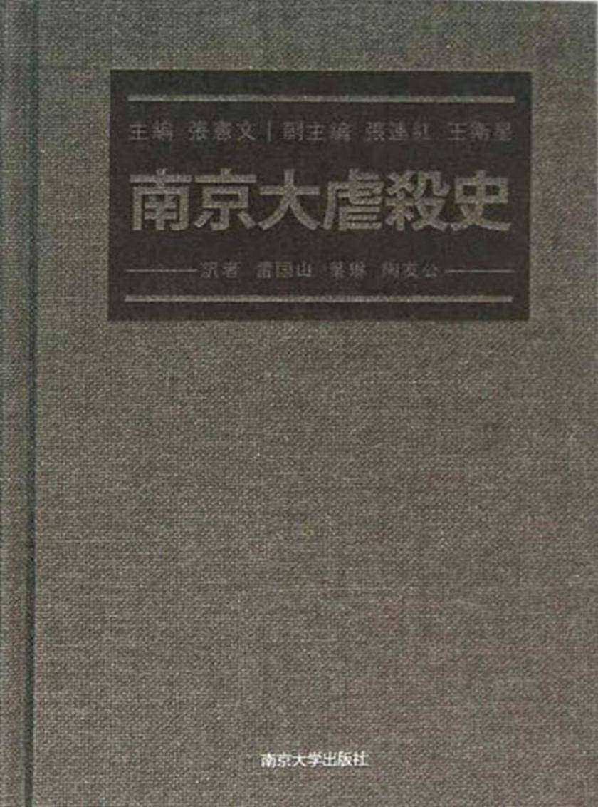 南京大虐殺史(日本版)