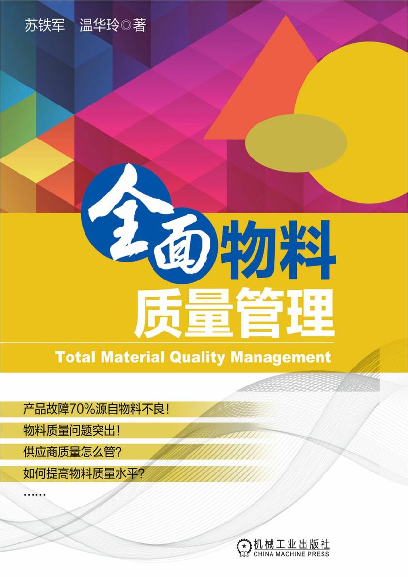 全面物料质量管理