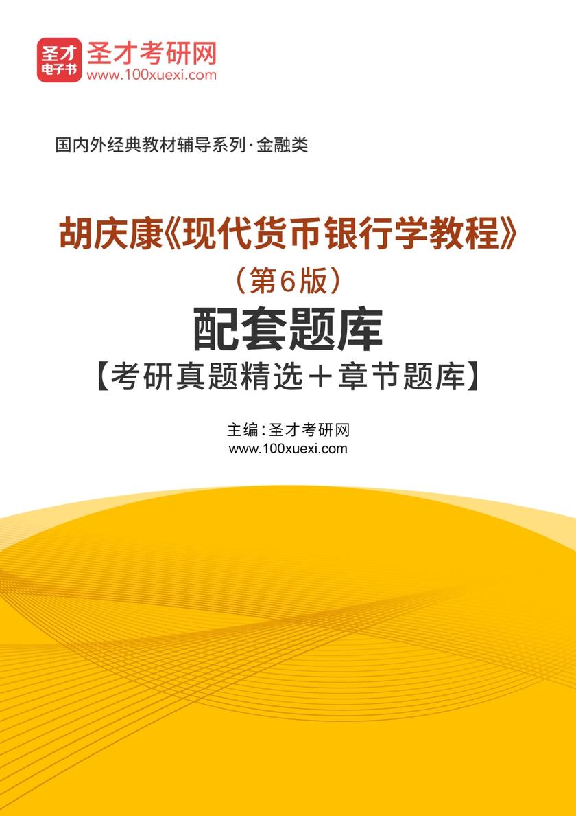 胡庆康《现代货币银行学教程》（第6版）配套题库【考研真题精选＋章节题库】