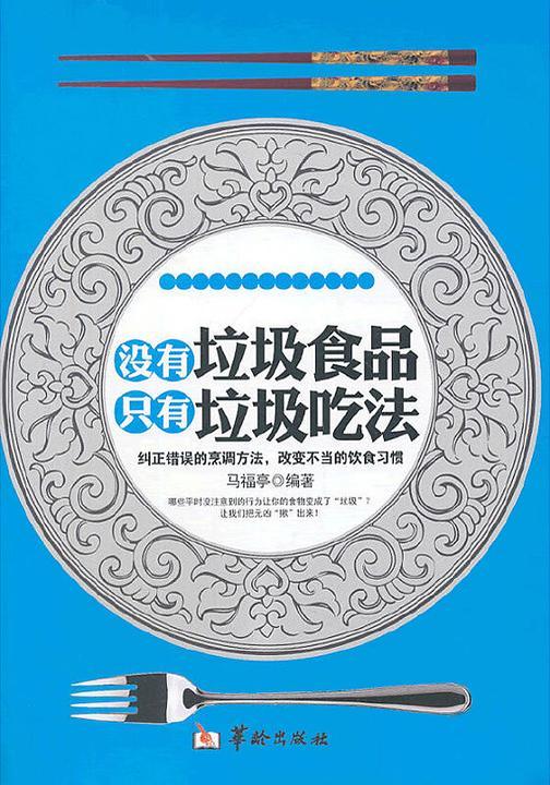 没有垃圾食品,只有垃圾吃法