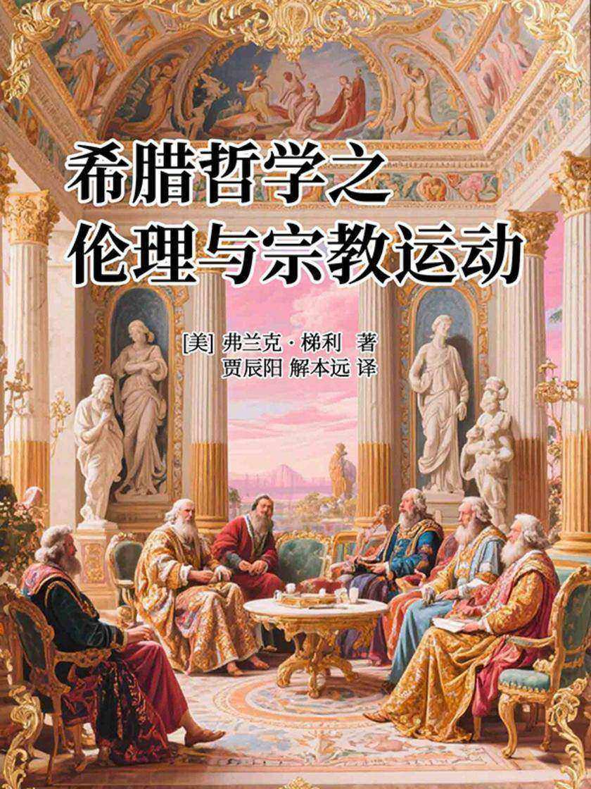 希腊哲学之伦理与宗教运动
