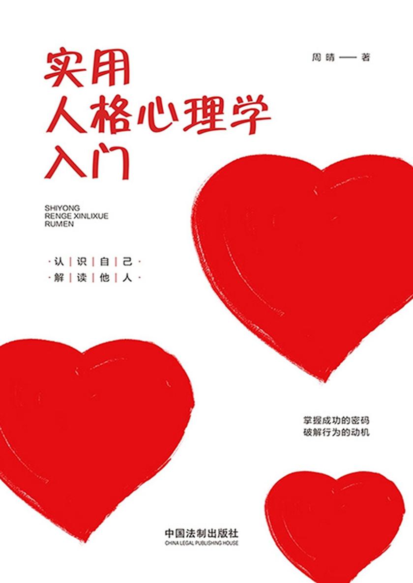 实用人格心理学入门